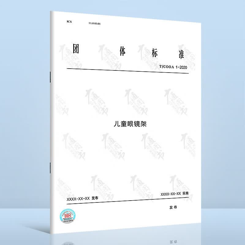 T/COOA 1-2020儿童眼镜架
