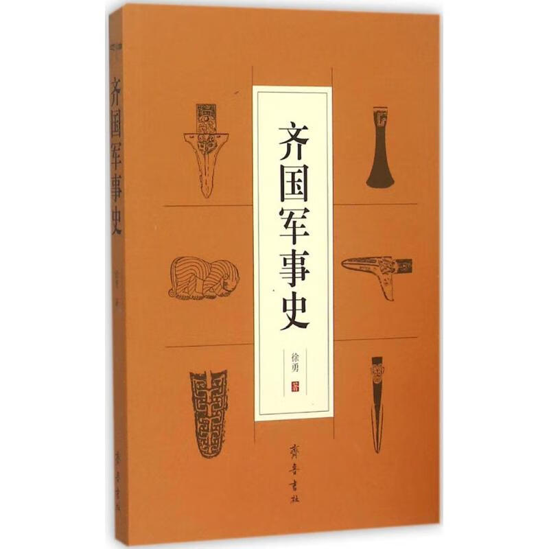 齐国军事史 徐勇  书籍