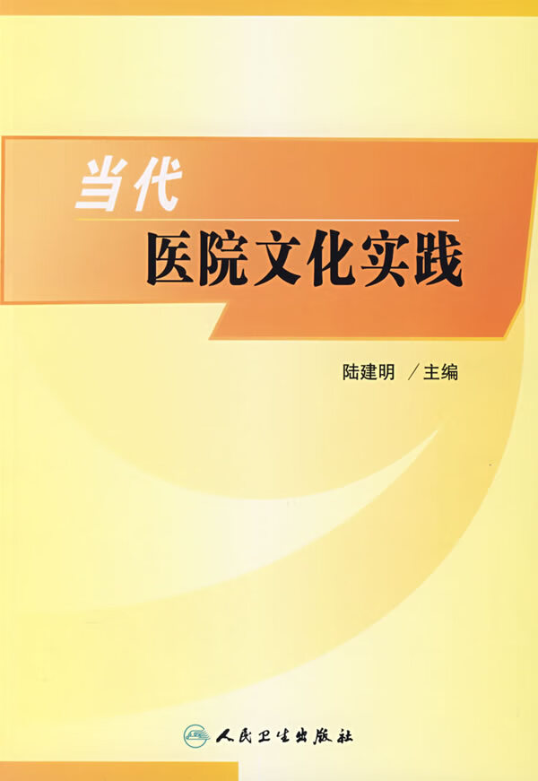 当代医院文化实践【正版图书】