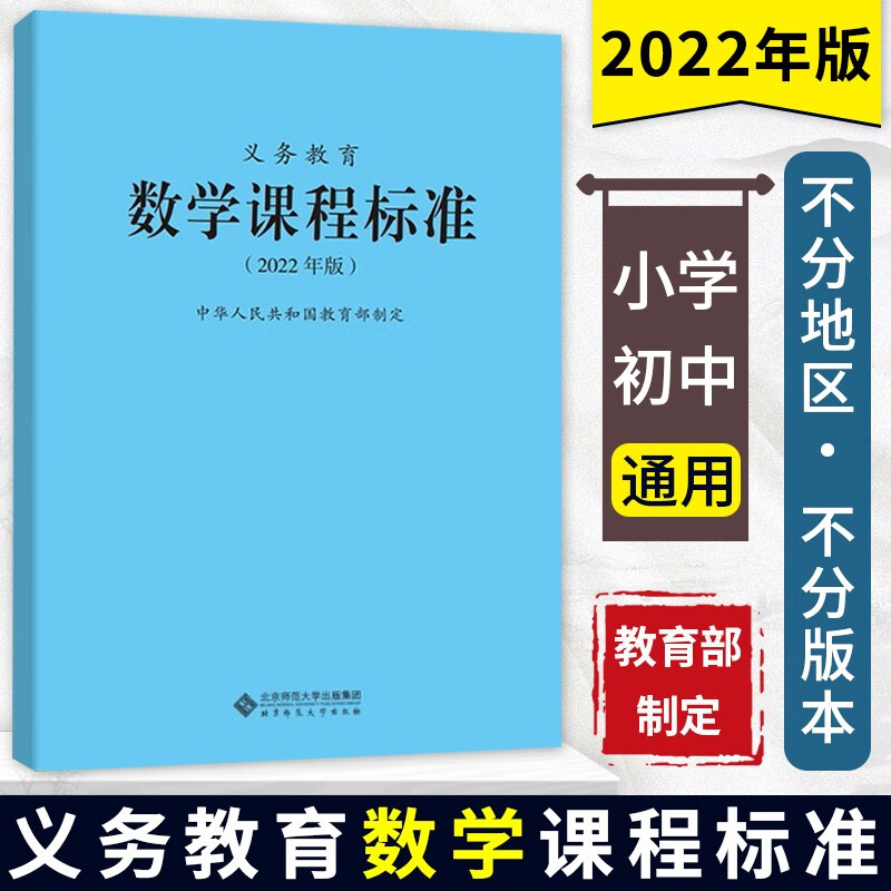 义务教育 数学课程标准 2022年版 新课标 小学初中通用 不分地区 不分