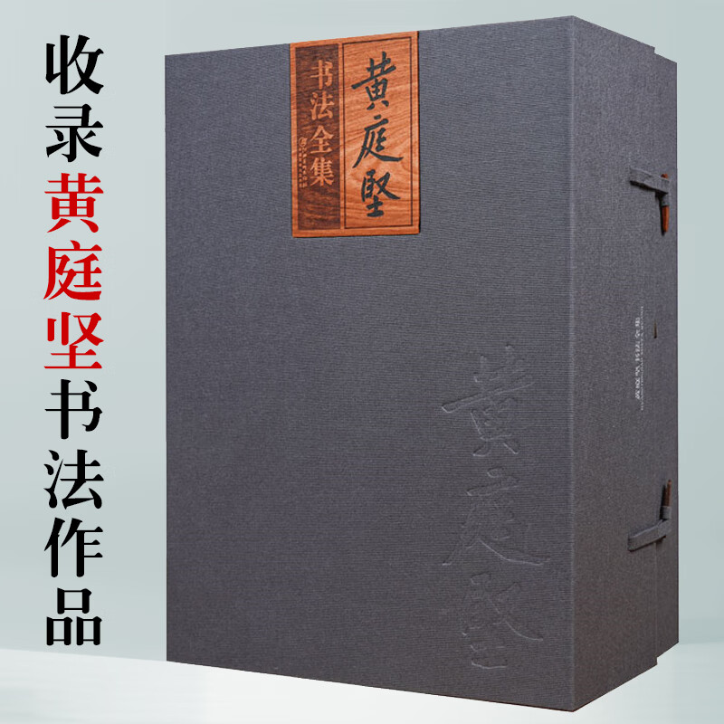 正版现货 黄庭坚书法全集全套5册精装四色印刷 黄君主编江西美术出版社黄庭坚书法作品书籍真迹墨迹碑帖拓本