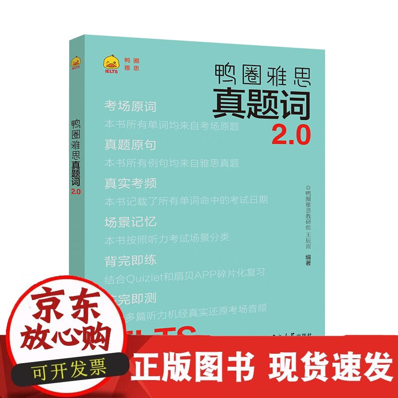 现货 鸭圈雅思真题词2.0雅思书籍考试资料核心词汇 雅思词汇高频词 ielts雅思真题词汇书 可正版