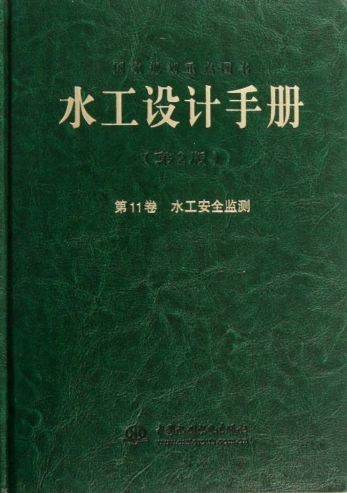 《水工设计手册》（第11卷）（第2版） 水工安全监测（精装）