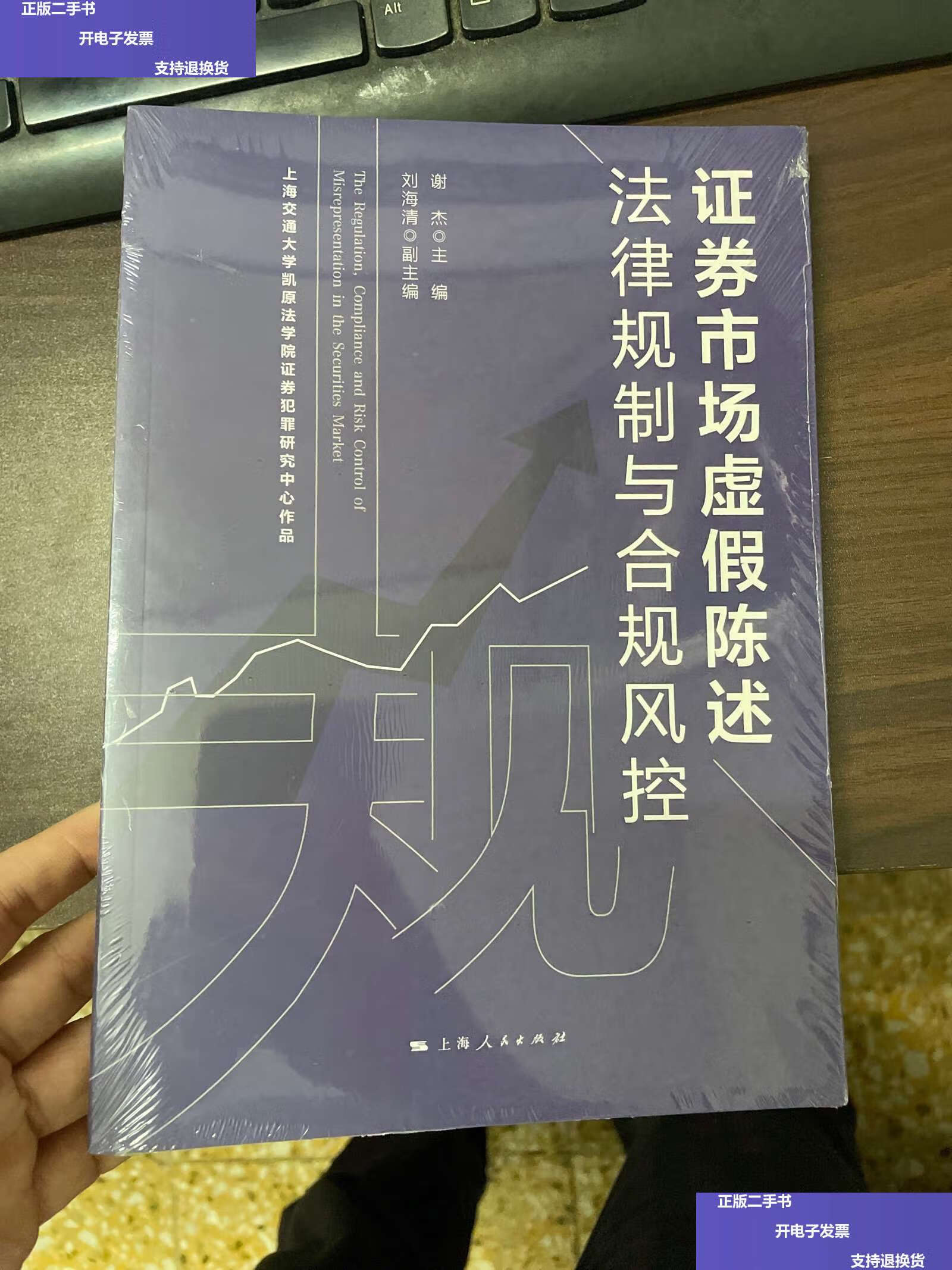 【二手9成新】证券市场虚假陈述:法律规制与合规风控 /谢杰 上海人民