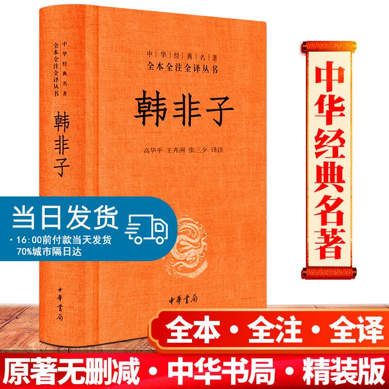 正版书籍 韩非子（中华经典名著全本全注全译）中华书局