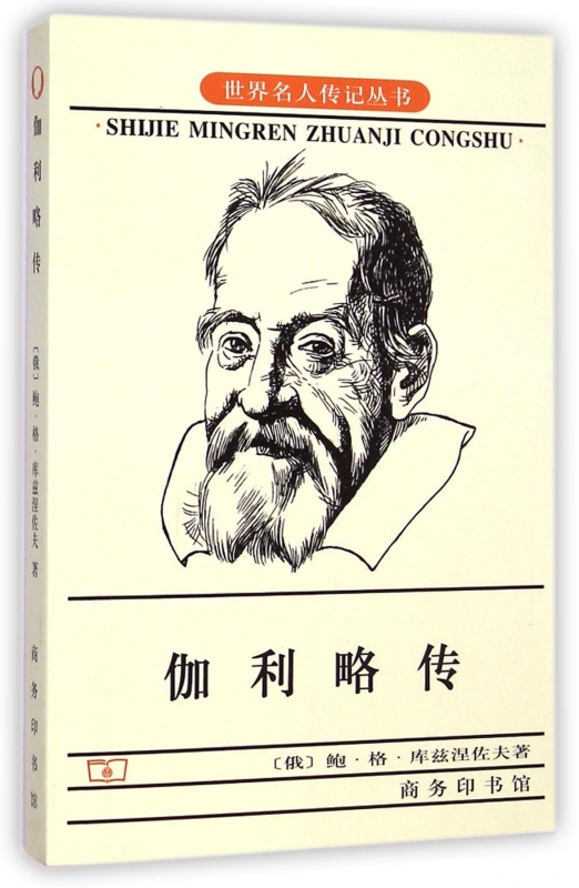 伽利略传/世界名人传记丛书