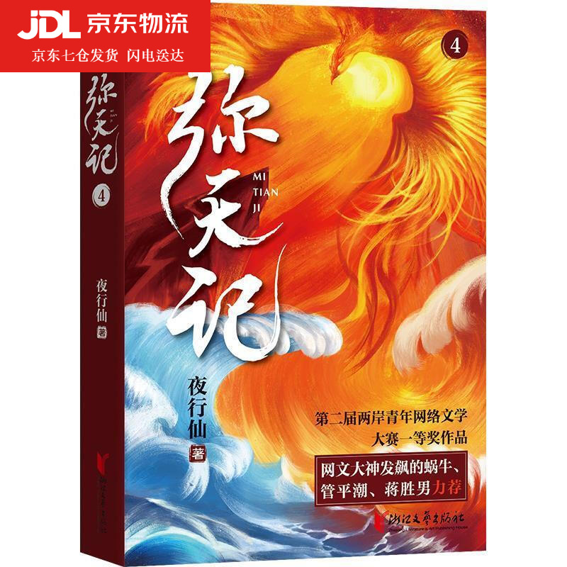 弥天记4 夜行仙 9787533966126