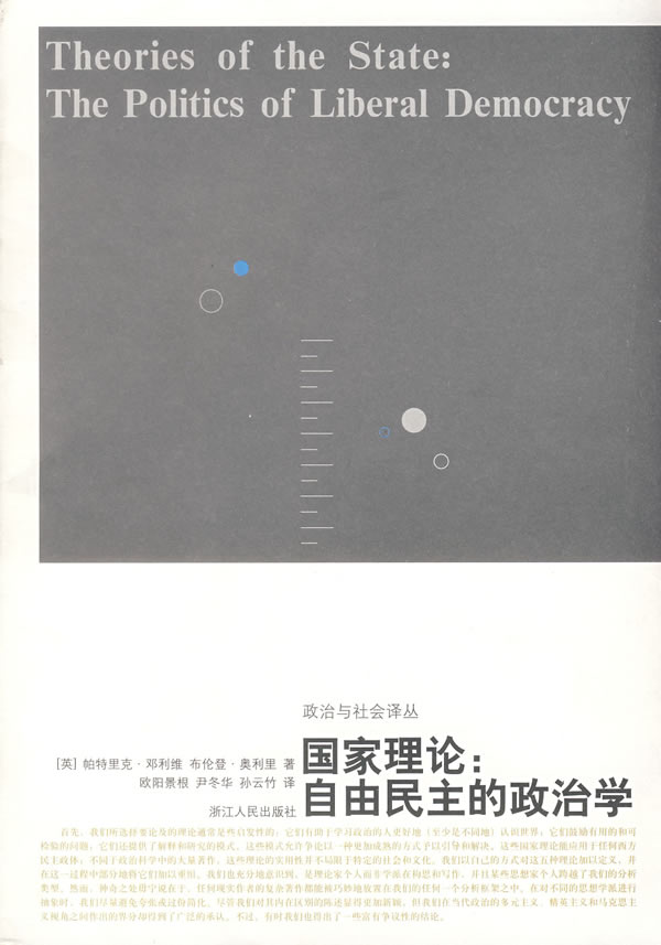 国家理论:自由民主的政治学 (英)邓利维,(英)奥利里 著,欧阳景根,尹冬