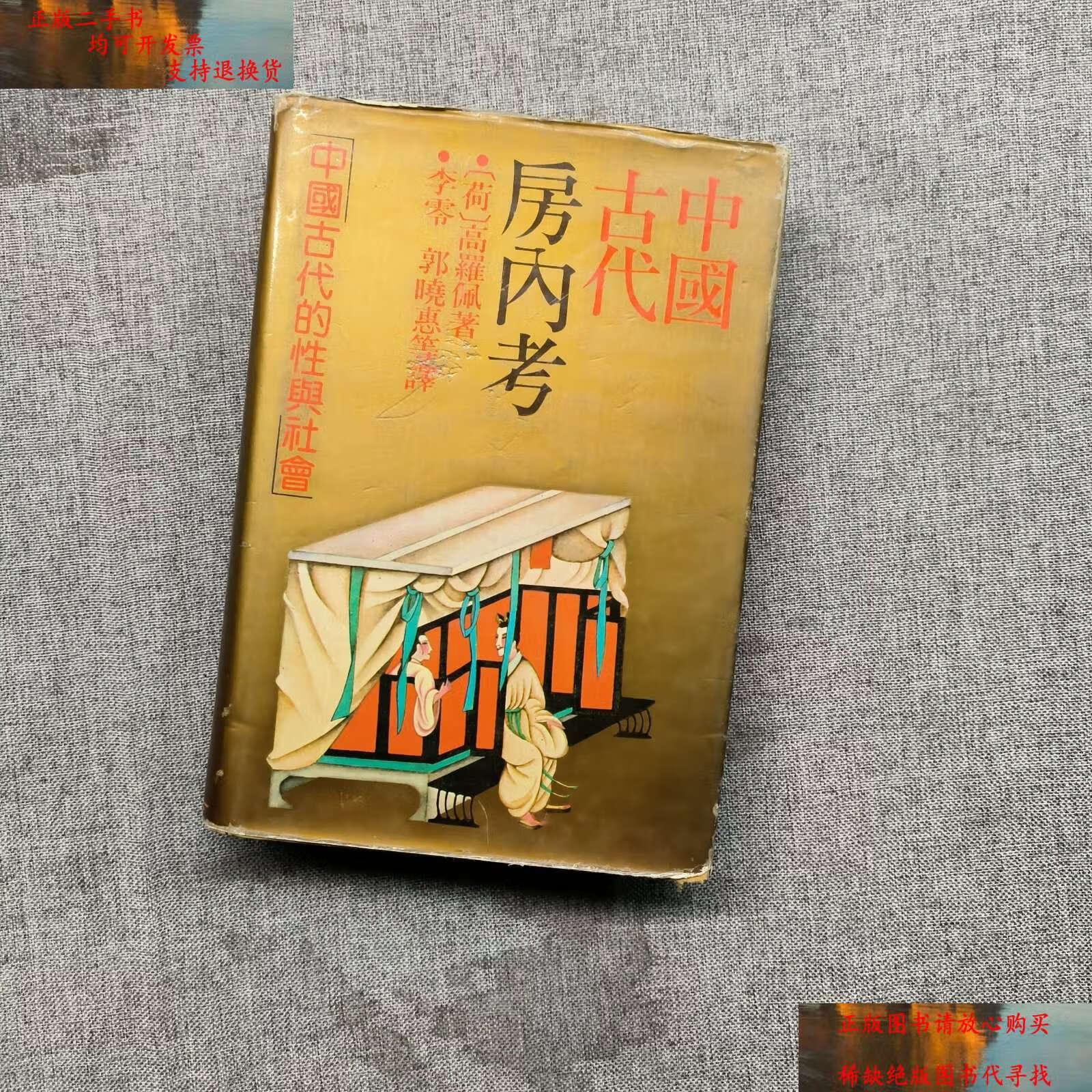 【二手书9成新】中国古代房内考:中国古代的性与社会 /高罗佩 上海