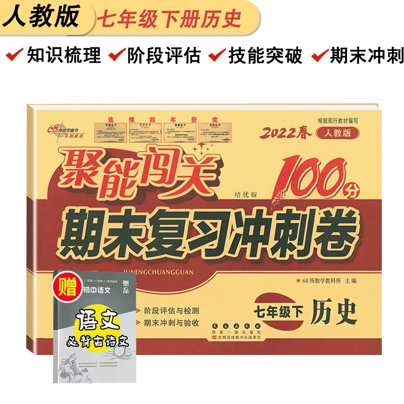 2022新版聚能闯关100分七年级下册期末冲刺卷历史人教版初一下册阶段练专项训练同步测试卷送初中