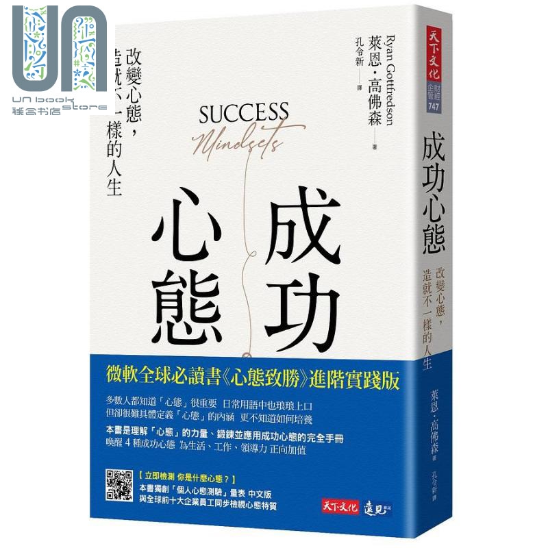 成功心态 改变心态 造就不一样的人生 港台原版 莱恩高佛森 天下文化