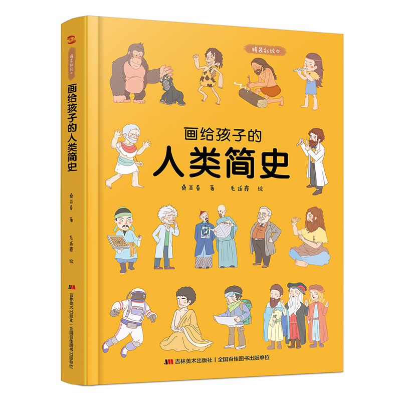 画给孩子的人类简史：精装彩绘本 