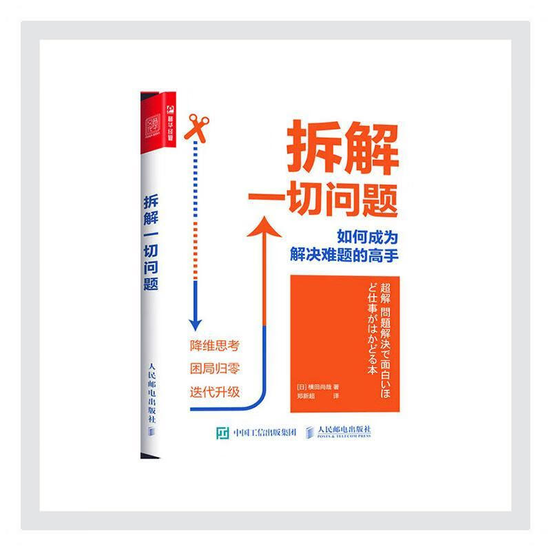 拆解一切问题:如何成为解决难题的高手 横田尚哉 人民邮电出版社
