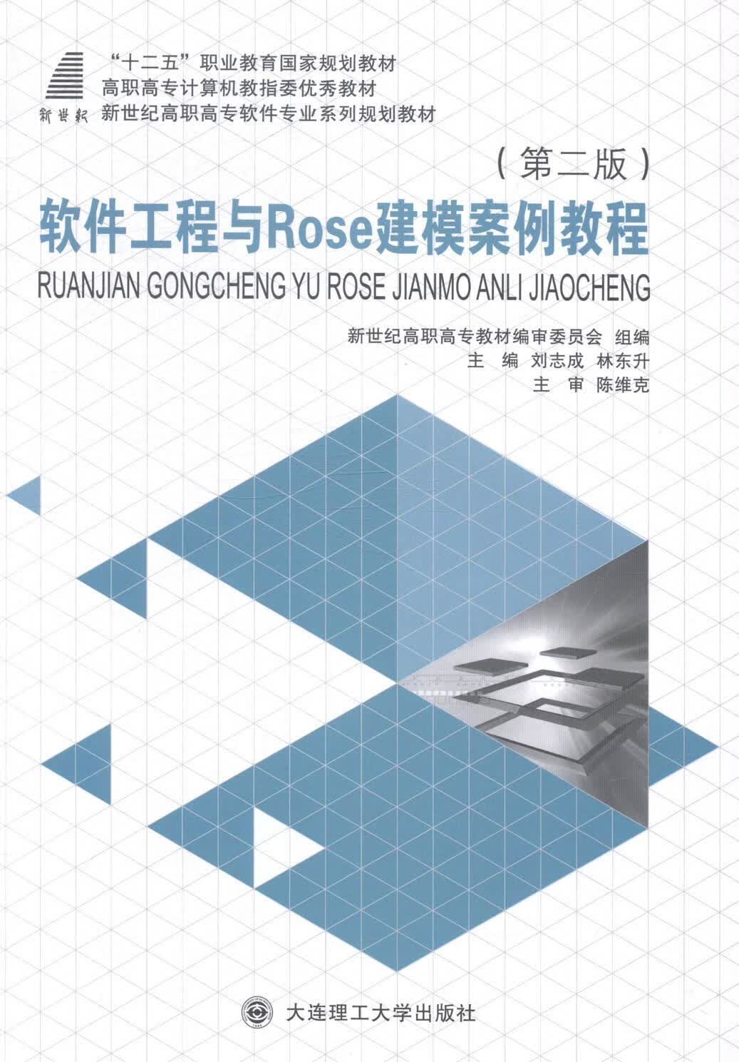 软件工程与Rose建模案例教程 刘志成 计算机与互联网 9787561188354