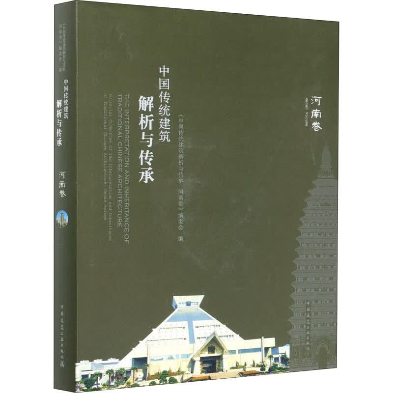 中国传统建筑解析与传承 河南卷