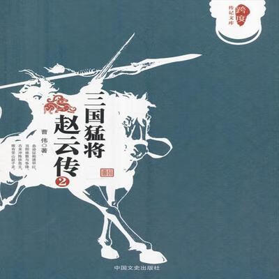 三国猛将赵云传(2) 曹伟 著 三国猛将赵云传(2)