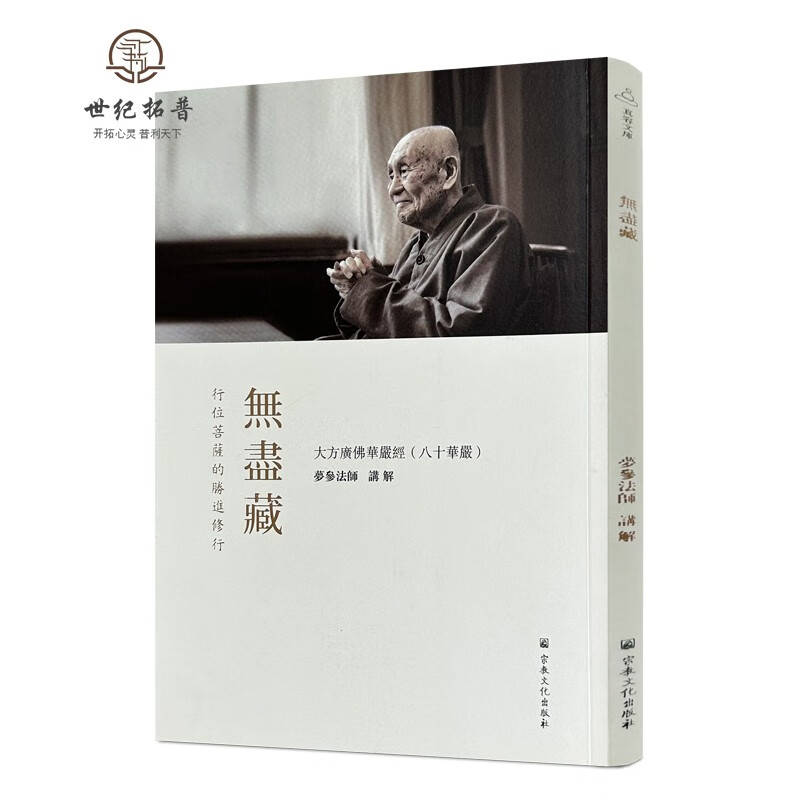 包邮正版 无尽藏(繁体竖排版) 八十华严 梦参法师 讲解 简体横排 梦参法师讲解大方广佛华严经十无尽藏品讲