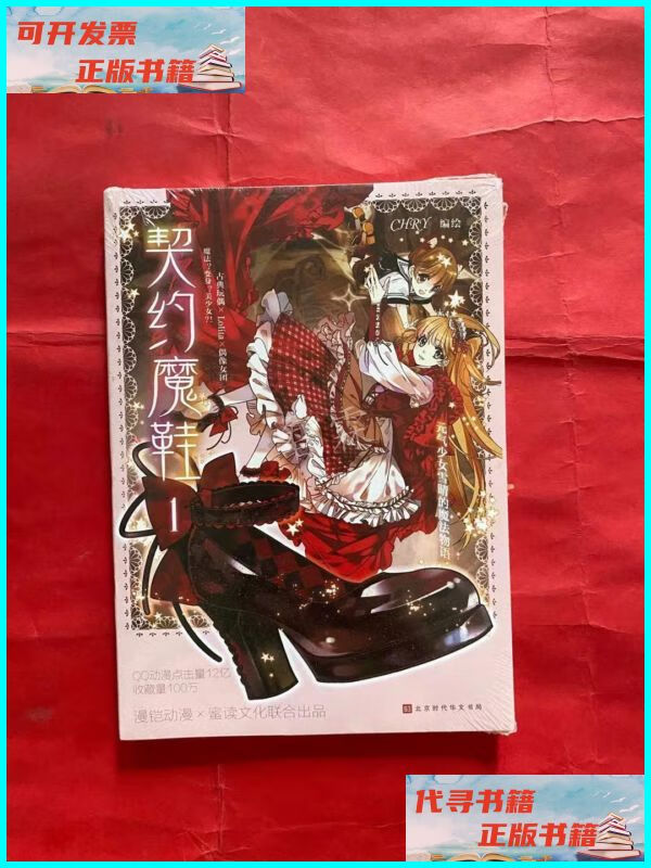 【二手9成新】契约魔鞋1 北京时代华文书局