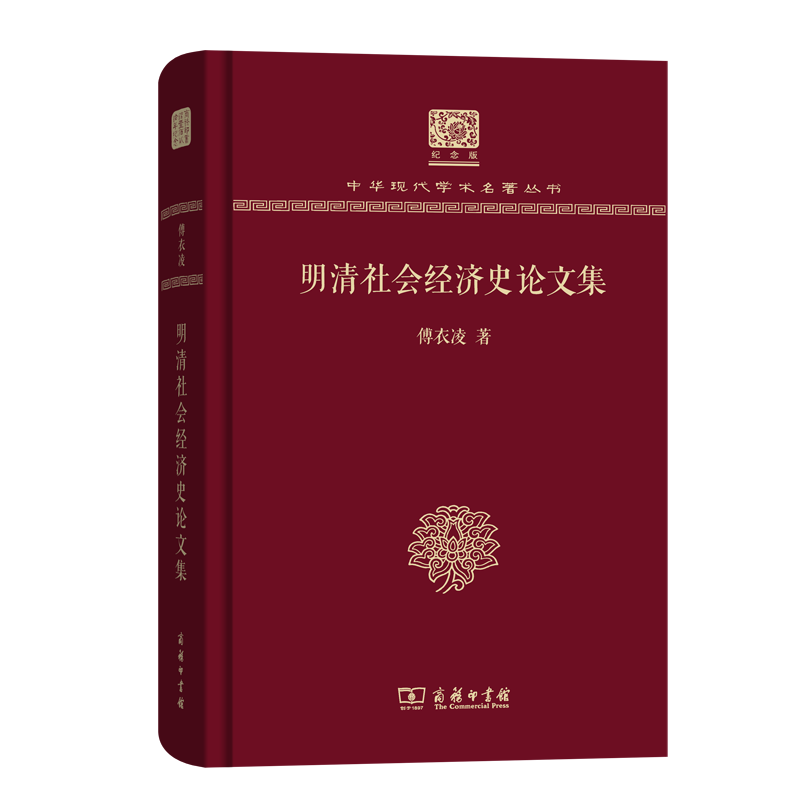 明清社会经济史论文集（120年纪念版）(中华现代学术名著丛书)