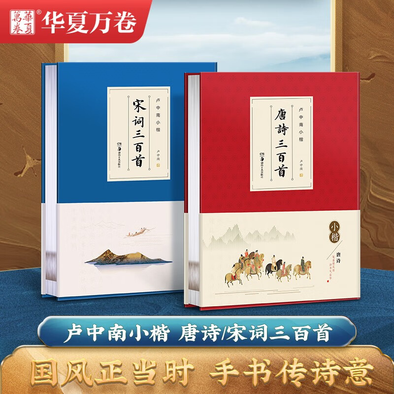 华夏万卷毛笔字帖 卢中南小楷字帖：唐诗三百首+宋词三百首(2本套) 成人楷书字帖簪花小楷书法精装正版