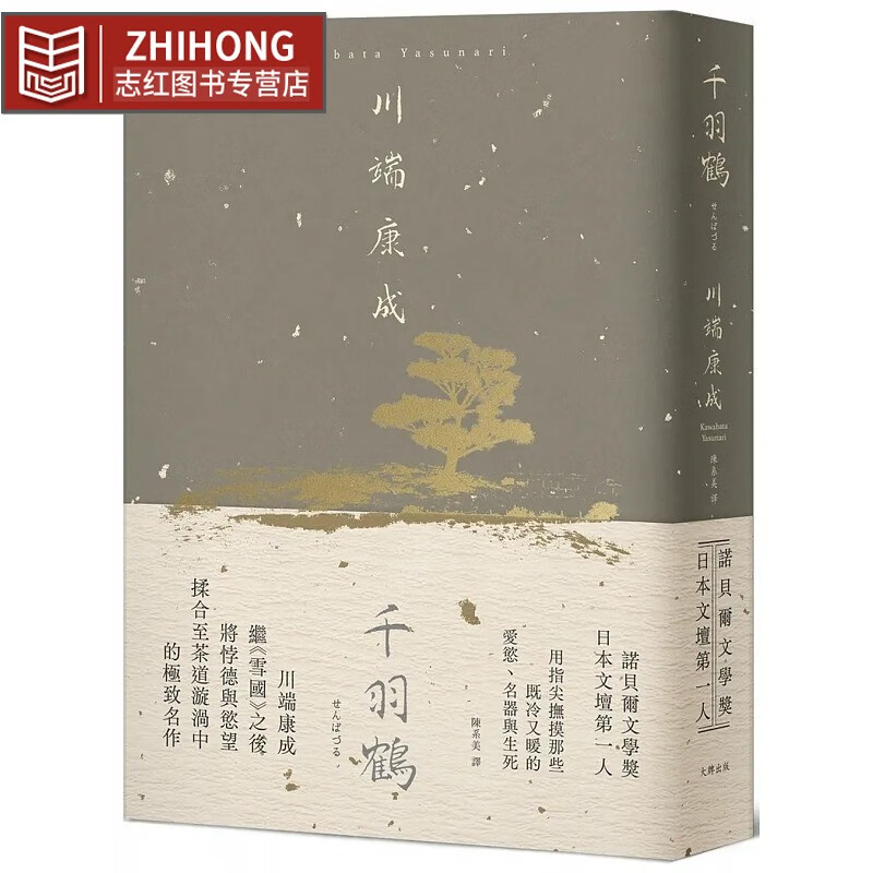 现货 川端康成 千羽鹤:抚摸那些既冷又暖的爱欲,名器与生死,川端康成