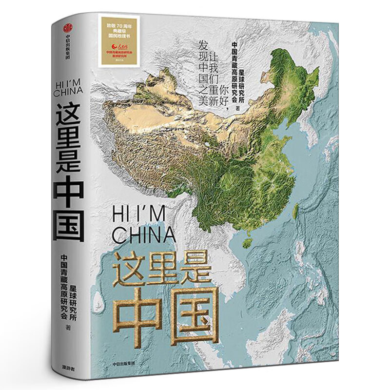 这里是中国 正版现货 星球研究所等著 典藏级国民地理书人文地理 中信出版社