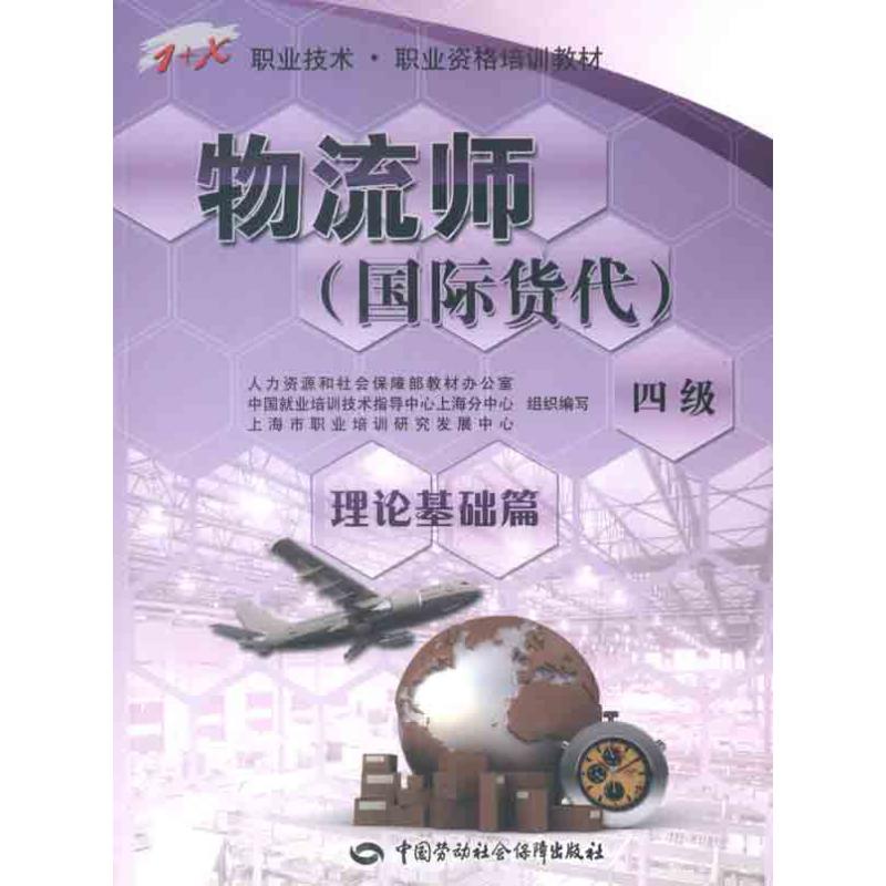 物流师(国际货代)(4级)理论基础篇