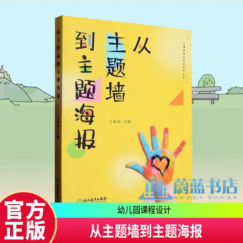 正版包邮 从主题墙到主题海报 儿童视角的实践研究丛书系列 幼儿园课程实践案例 园长幼师学前教育课程教学指导设计书籍 教师基本工作教程 9787572243417社会科学 F