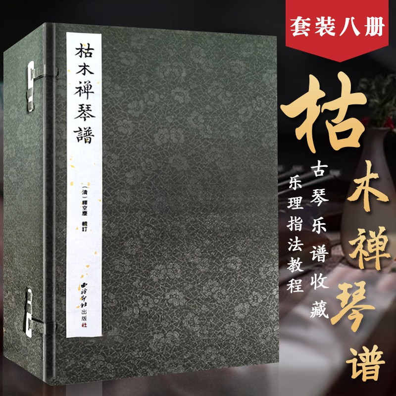 【旗舰正版】枯木禅琴谱一函八册 手工线装宣纸 古琴谱乐谱曲集收藏