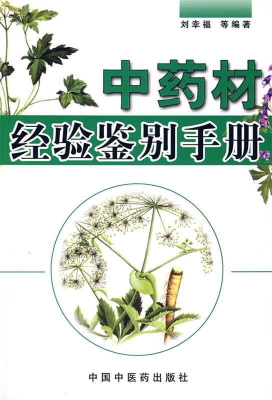 中药材经验鉴别手册