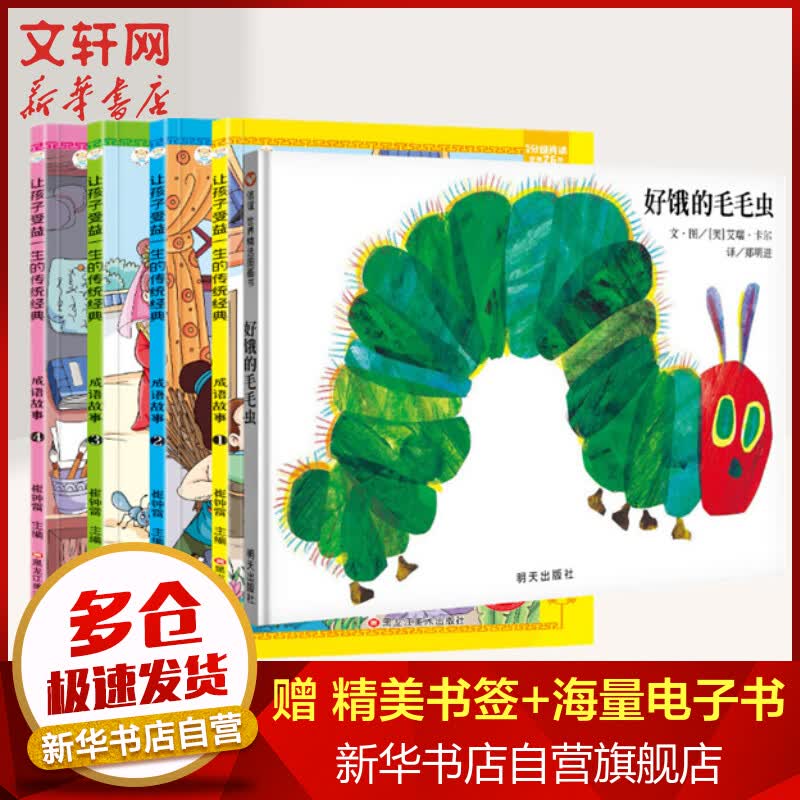 好饿的毛毛虫+成语故事注音版共5册 儿童精装绘本小学校推荐一二年级课外阅读书籍