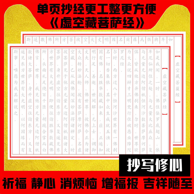 虚空藏菩萨经简体正楷硬笔手抄经单页抄经本描红手抄本字帖 虚空藏