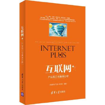 互联网+:产业风口与案例分析 《销售与市场》杂志社
