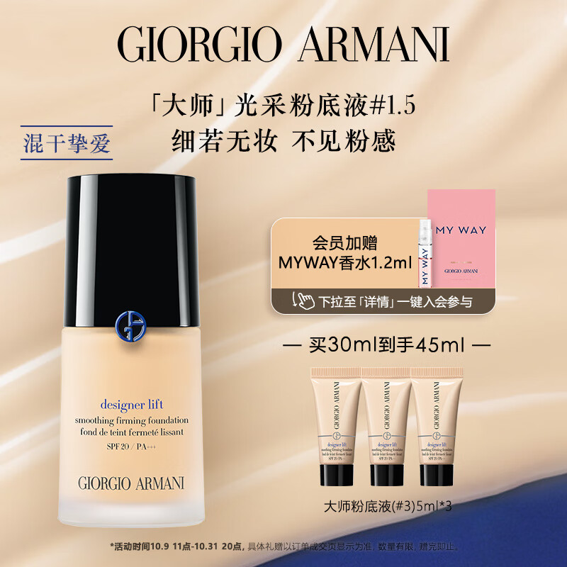 阿玛尼大师光采粉底液1.5 轻薄遮瑕水润奶油肌 礼盒生日礼物送女友使用感如何?