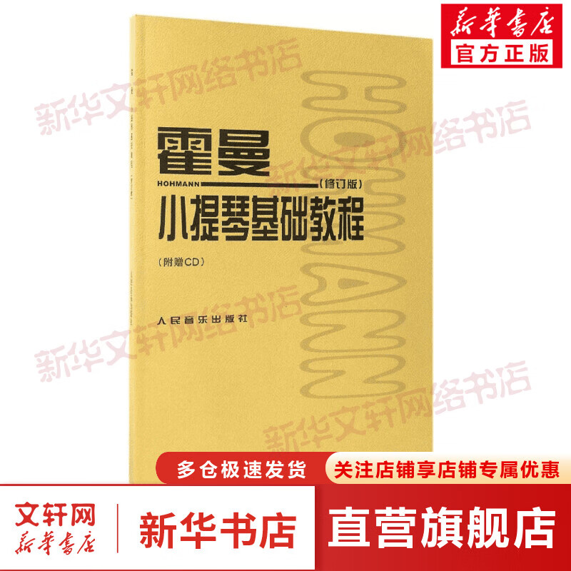 霍曼小提琴基础教程(修订版)