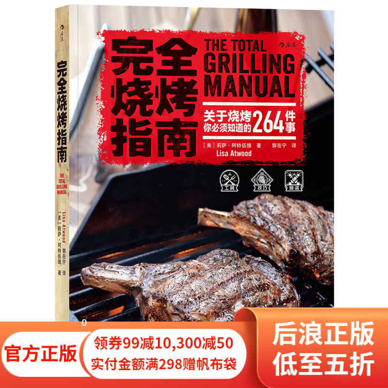 完全烧烤指南 户外生活美食烹饪菜谱书 烧烤的指导大全日常生活料理地方美食书籍 后浪正版