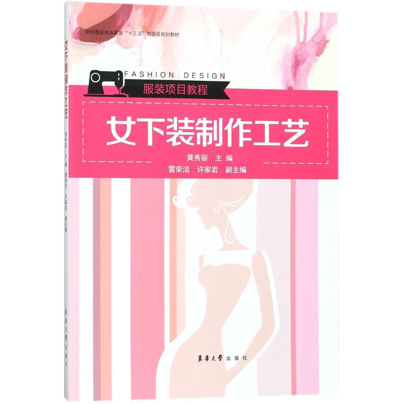 女下装制作工艺 黄秀丽 主编 作 书籍