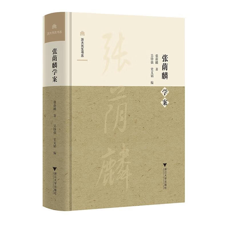 正版 张荫麟学案 张荫麟吴铮强史文韬 浙江大学出版社