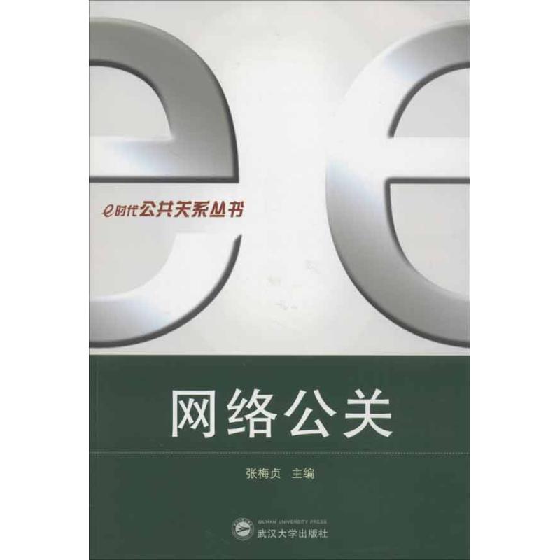 网络公关 张梅贞 编 作 书籍