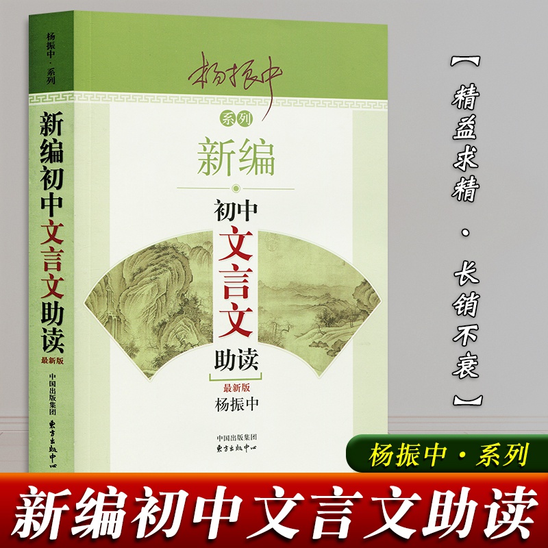 新编初中文言文助读(杨振中系列) 编者杨振中/东方出版中心/文言文的启蒙教材/789年级语文教材同步