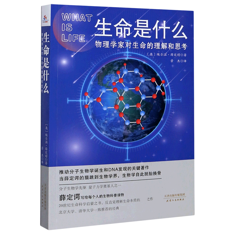 生命是什么(物理学家对生命的理解和思考)