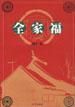 全家福 叶广芩9787200041880