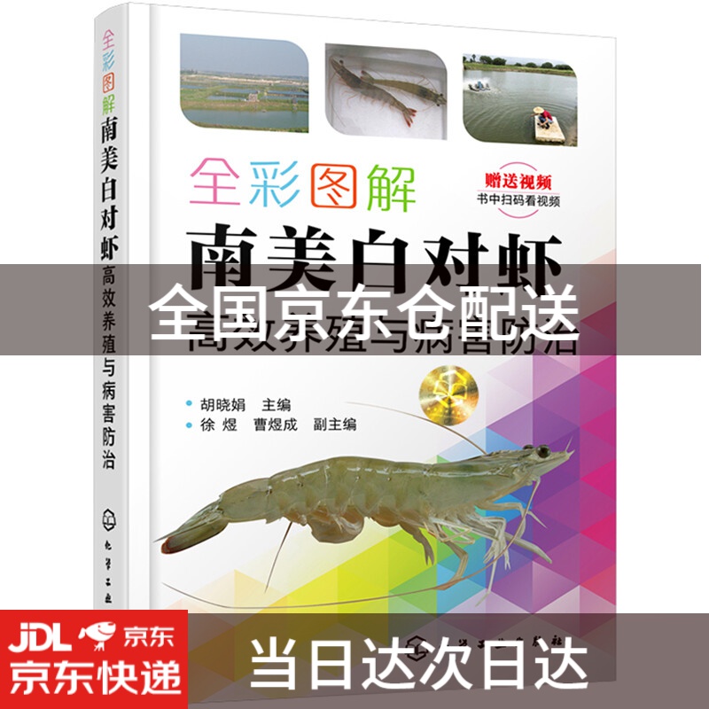 全彩图解南美白对虾高效养殖与病害防治9787122392824