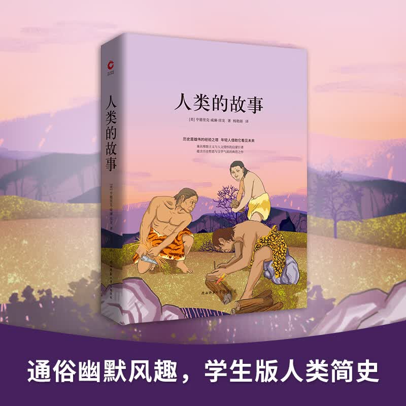 人类的故事