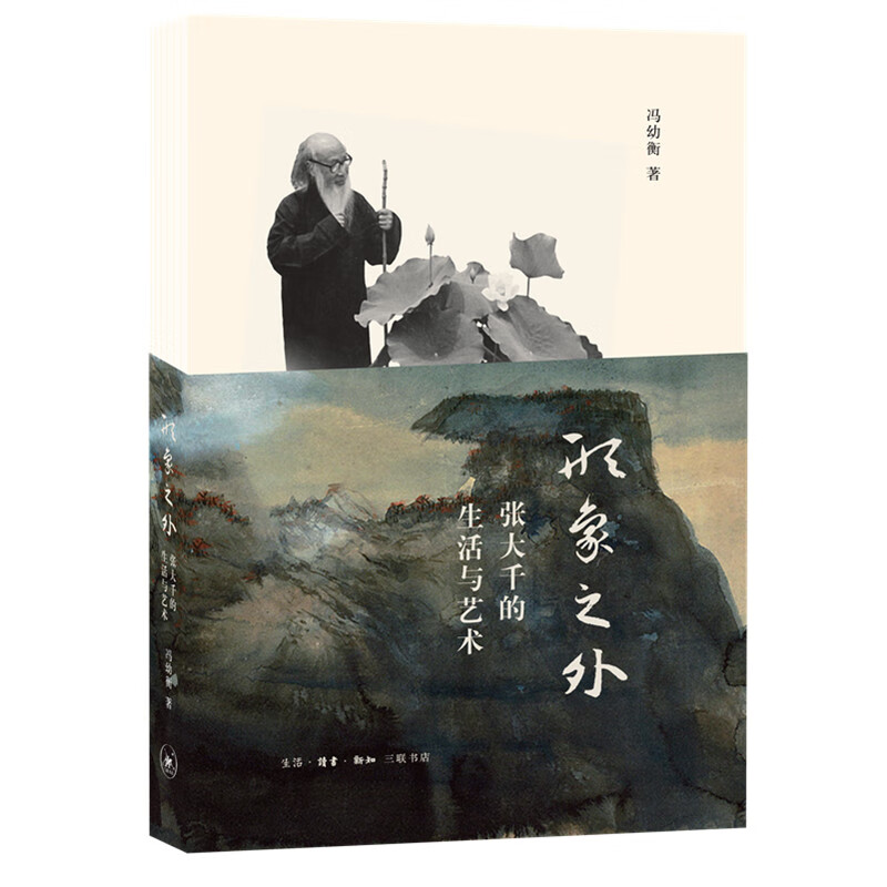 形象之外:张大千的生活与艺术 冯幼衡 书