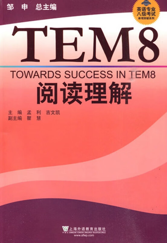 TEM8阅读理解/英语专业八级考试单项突破系列