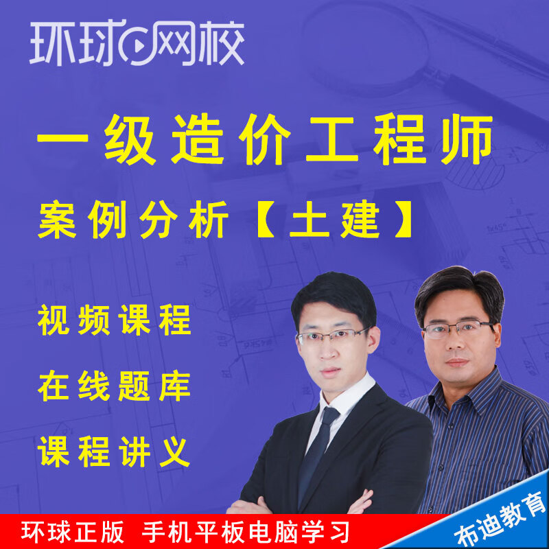 环球网校注册一级造价工程师2024年考试培训视频教程课件题库章节练习真题土建安装工程案例分析王东双增