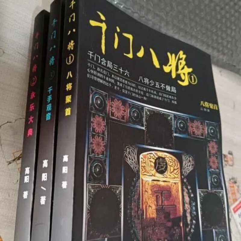 现货千门八将 1-3 3本合集 高阳 江