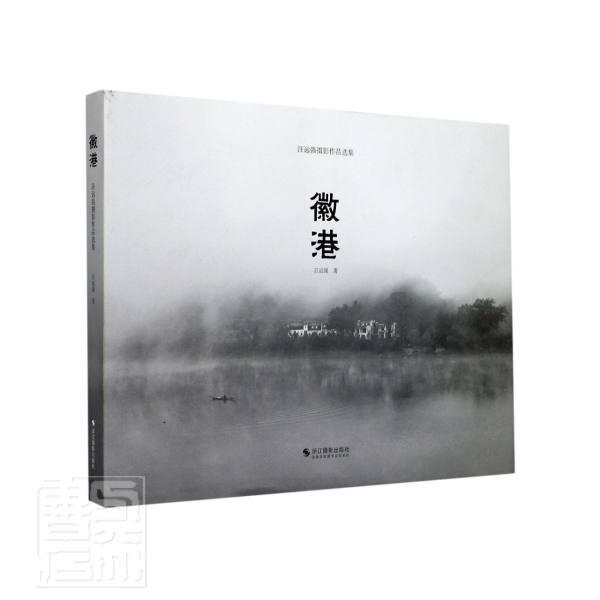 徽港(汪远强摄影作品选集)(精)/汪远强/浙江摄影出版社/9787551430500/摄影/书籍