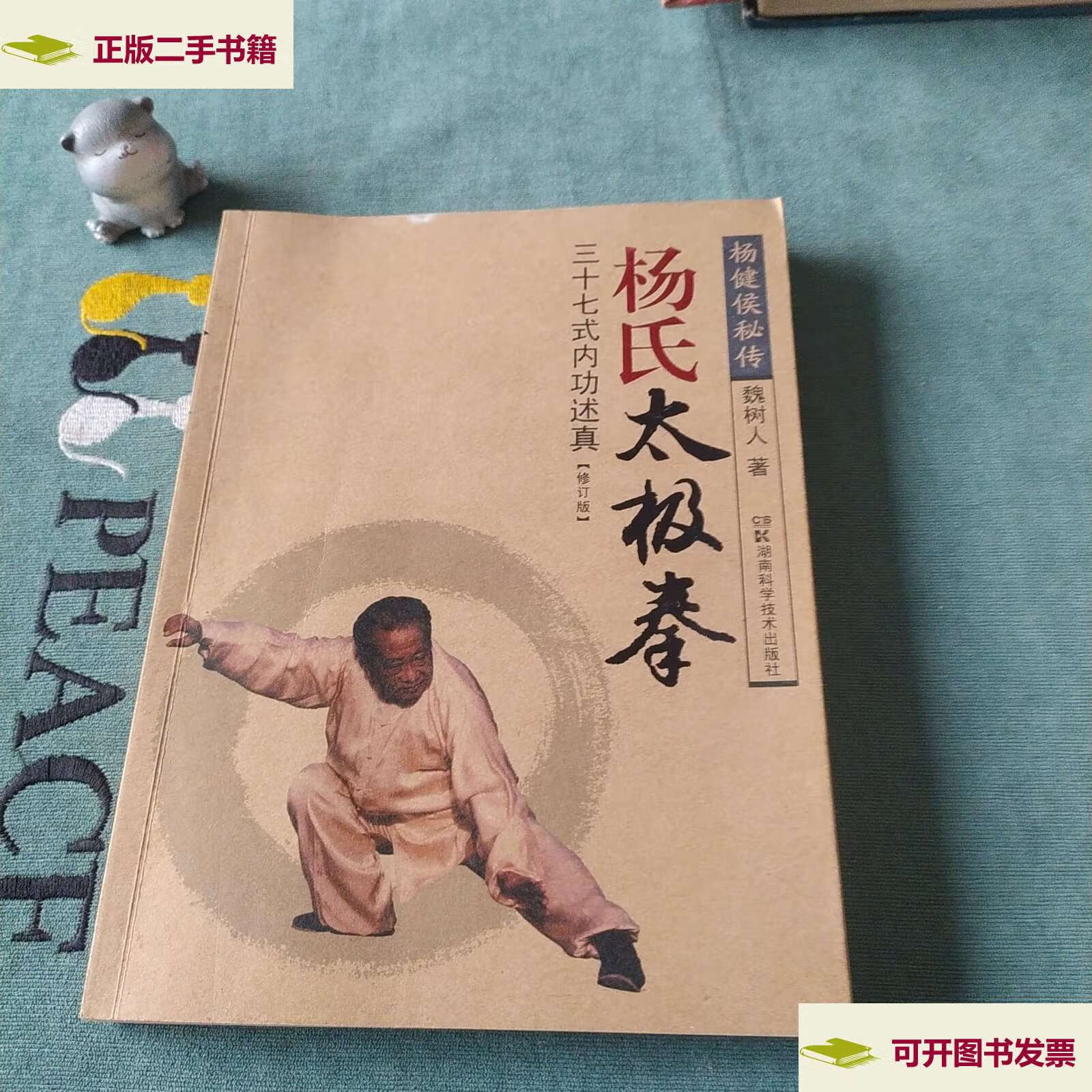 【二手9成新】杨氏太极拳:三十七式内功述真(修订版) /魏树人 湖南